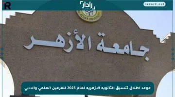موعد إطلاق تنسيق الثانوية الأزهرية لعام 2025 للفرعين العلمي والأدبي
